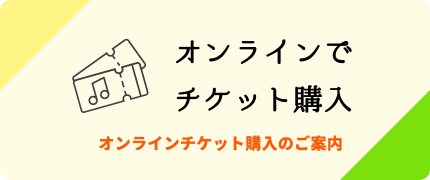 オンラインでチケット購入　オンラインチケット購入のご案内