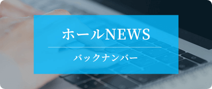 ホールNEWS　バックナンバー