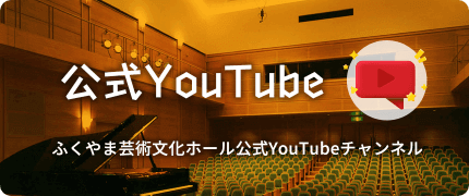 公式YouTube　ふくやま芸術文化ホール公式YouTubeチャンネル