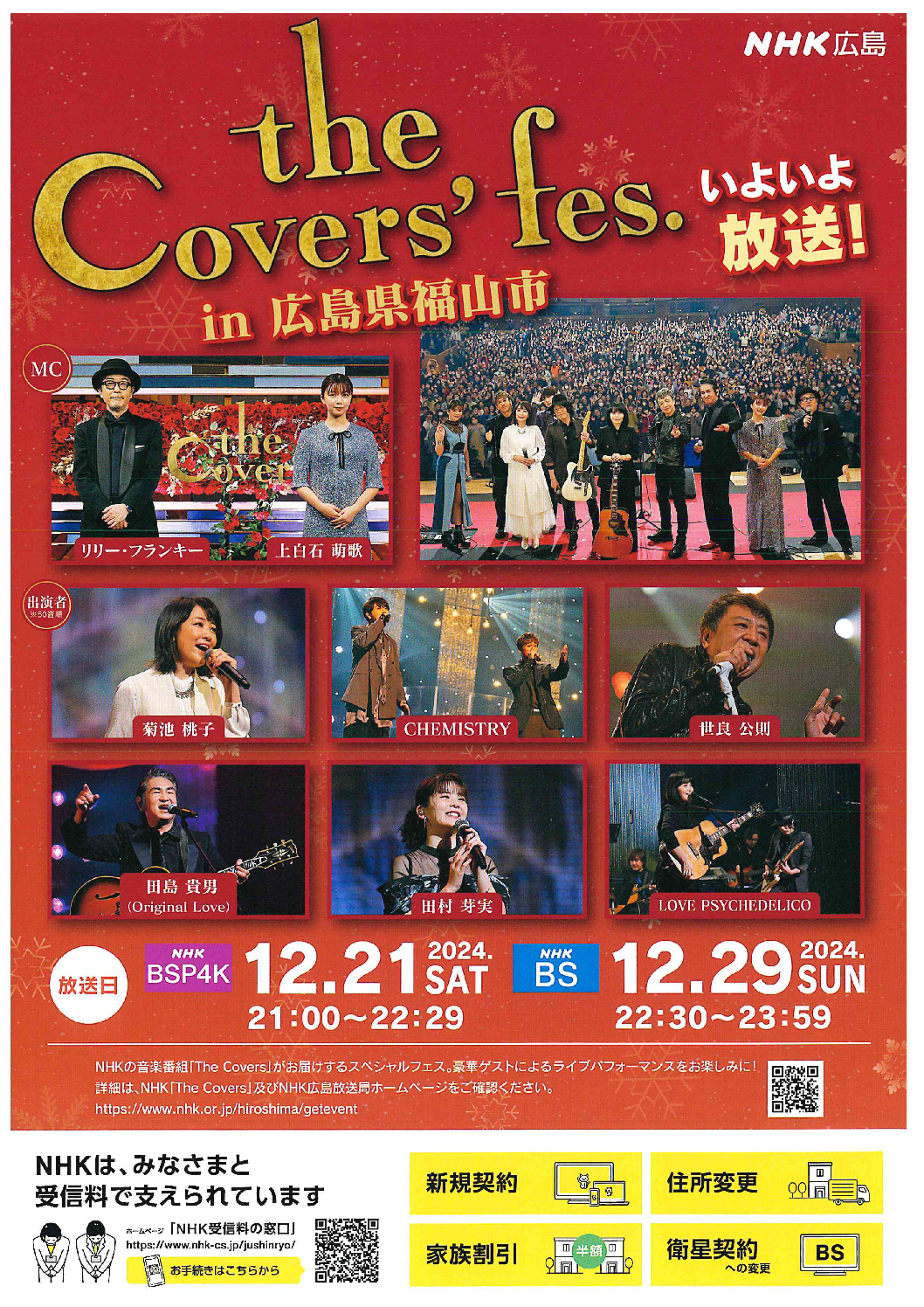 ふくやま文化ホール |The Covers' fes. 2024 | リーデンローズ 神辺文化会館 沼隈サンパル