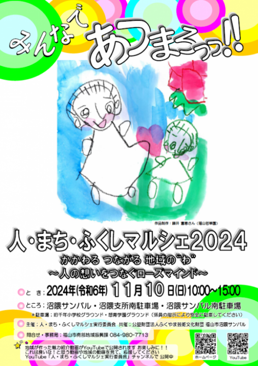 人・まち・ふくしマルシェ2024